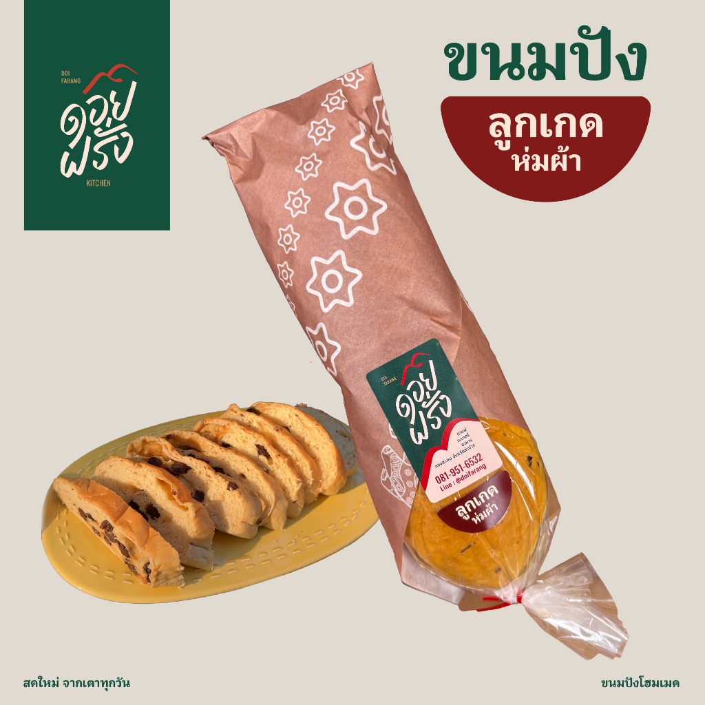 ดอยฝรั่ง ขนมปังลูกเกดห่มผ้า