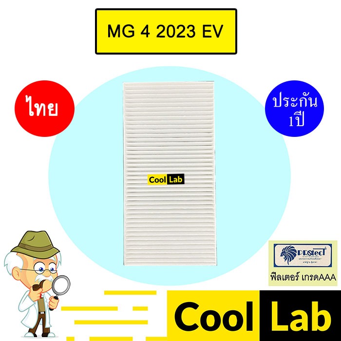 กรองแอร์ ฟิลเตอร์ เกรด AAA เอ็มจี 4 2023 EV รถไฟฟ้า แอร์รถยนต์ MG FP1029 446
