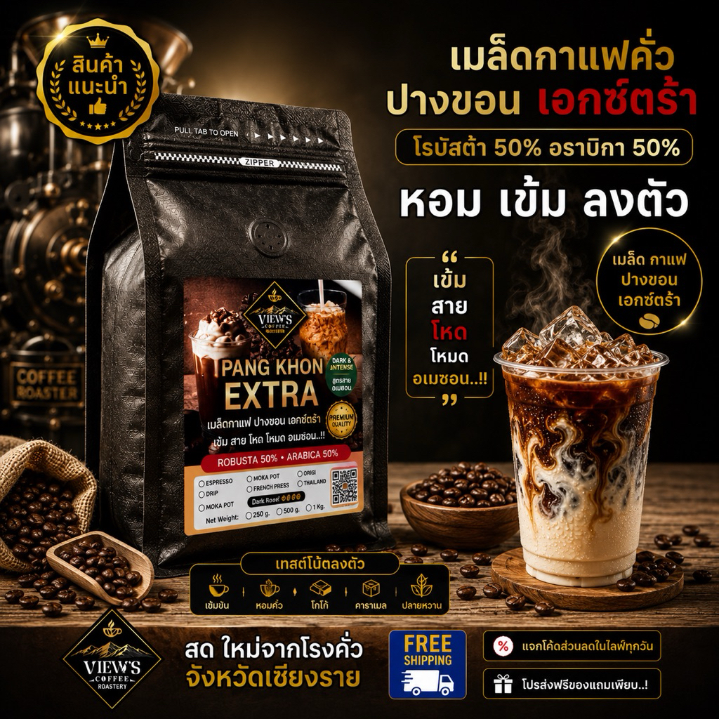 ปางขอน เอกซ์ตร้า(Extra) กาแฟเกรดA  สูตรเข้มข้น2เท่า#เอาใจคอ นมสายแข็ง🔥(PKX)