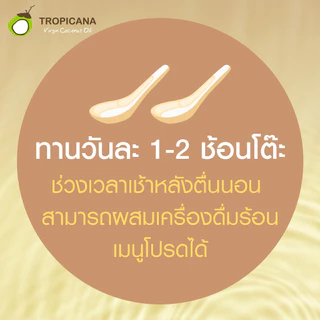 Tropicana Coconut Oil ทรอปิคาน่า น้ำมันมะพร้าว สกัดเย็น [สินค้ามีให้เลือก 4 แบบ] น้ำมันมะพร้าวสกัดเย็น น้ำมัน มะพร้าว น้