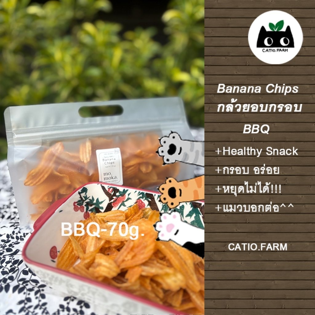 กล้วยอบกรอบรสบาร์บีคิวSpicyBBQ BananaChips70กรัมราคา80บาท