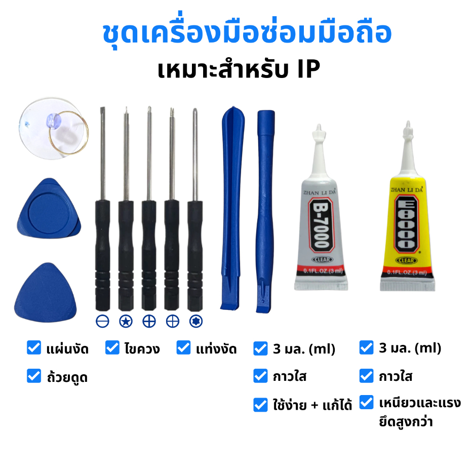 AngoX ชุดเครื่องมือซ่อมมือถือ ประกอบด้วย ไขควง แท่งงัด แผ่นงัด ถ้วยดูด และกาวใสB-7000 + E8000 3 มล.