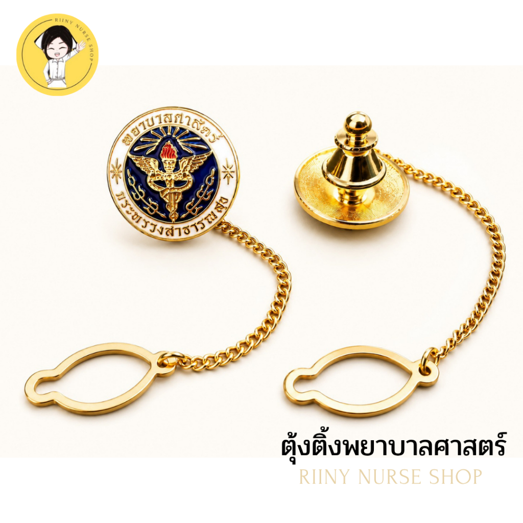 ตุ้งติ้งพยาบาลศาสตร์ กระทรวงสาธารณสุข เข็มพยาบาลศาสตร์
