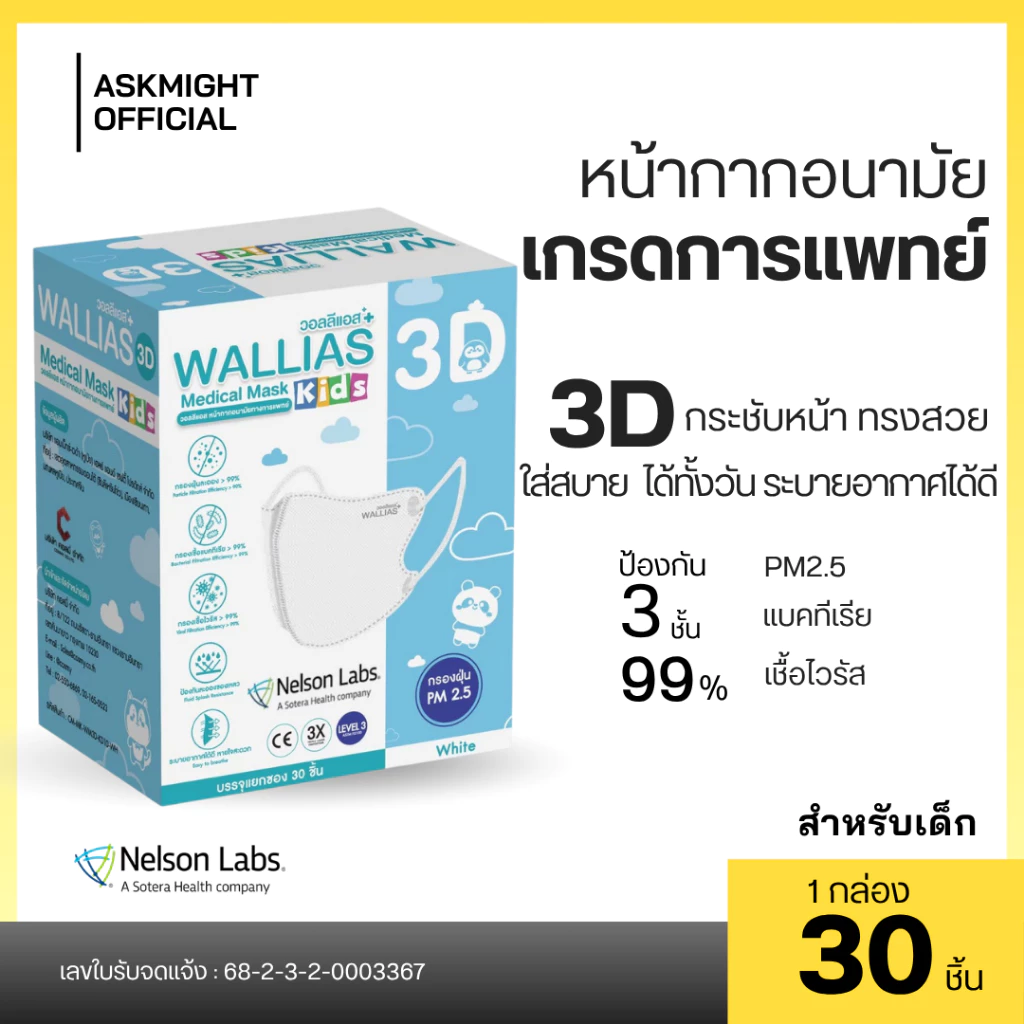 หน้ากากอนามัยทางการแพทย์ 3D (สำหรับเด็ก) ยี่ห้อWALLIAS Medical Mask 3D KIDS ป้องกันฝุ่น PM2.5 ได้รับมาตรฐานอย. LV.3