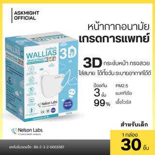 หน้ากากอนามัยทางการแพทย์ 3D (สำหรับเด็ก) ยี่ห้อWALLIAS Medical Mask 3D KIDS ป้องกันฝุ่น PM2.5 ได้รับมาตรฐานอย. LV.3