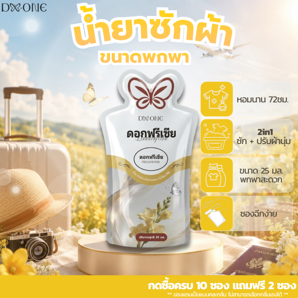 【ซื้อ 10 แถม 2】F-City 2in1 น้ำยาซักผ้าผสมปรับผ้านุ่มกลิ่นดอกฟรีเซีย ขนาดพกพา 25ml. ซองละ 6.- ซองฉีกง่าย หอมยาวนาน 72 ชม.