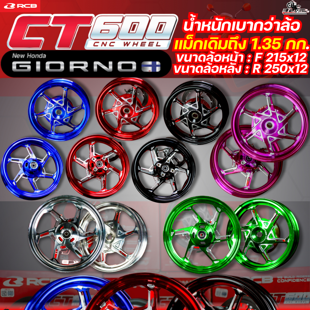 ส่งด่วน !! ล้อแม็กแต่ง RCB CT600 CNC HONDA GIORNO ใส่ได้ทุกปี แดง/น้ำเงิน/ดำ/ม่วง/เขียว/ซิลเวอ ของแท้ส่งไว!!320sp.online