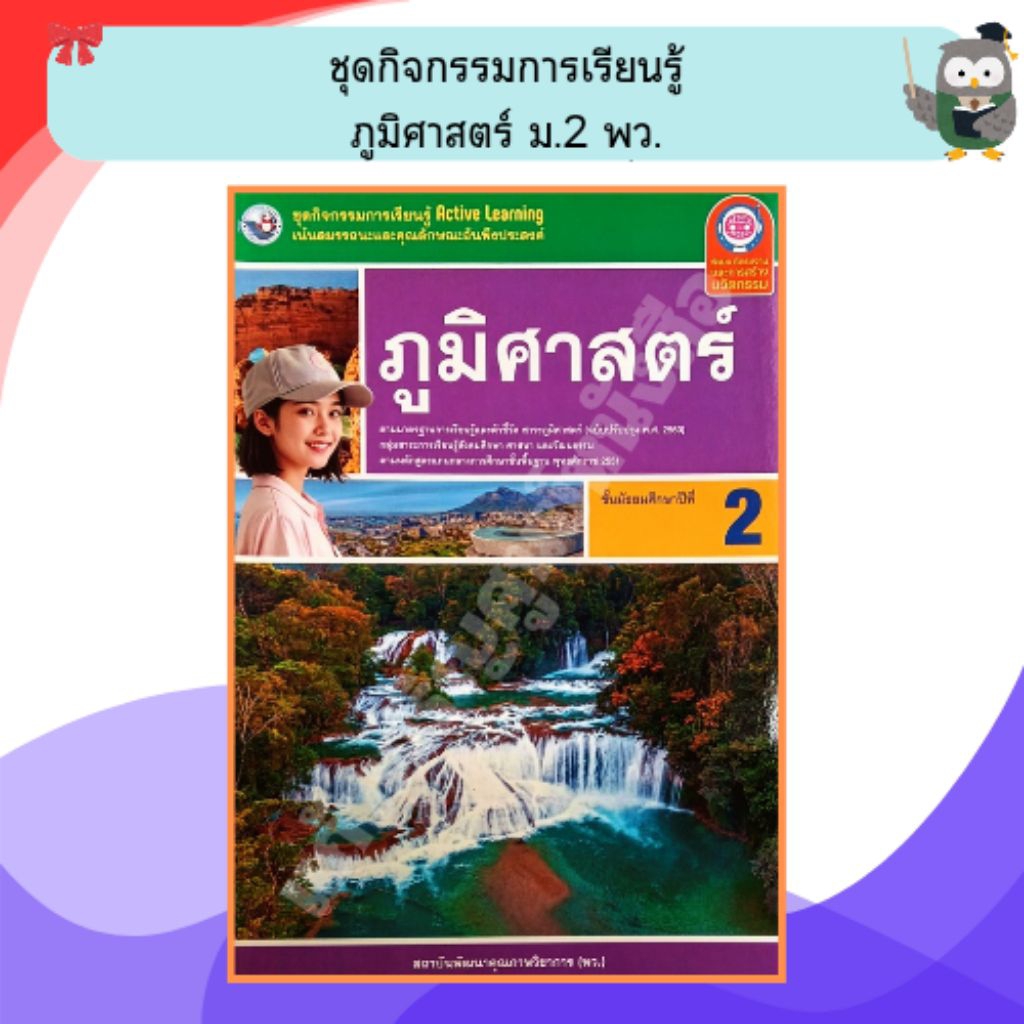 พว ชุดกิจกรรมการเรียนรู้ ภูมิศาสตร์ ม.2 /8859764306512 #พัฒนาคุณภาพวิชาการ