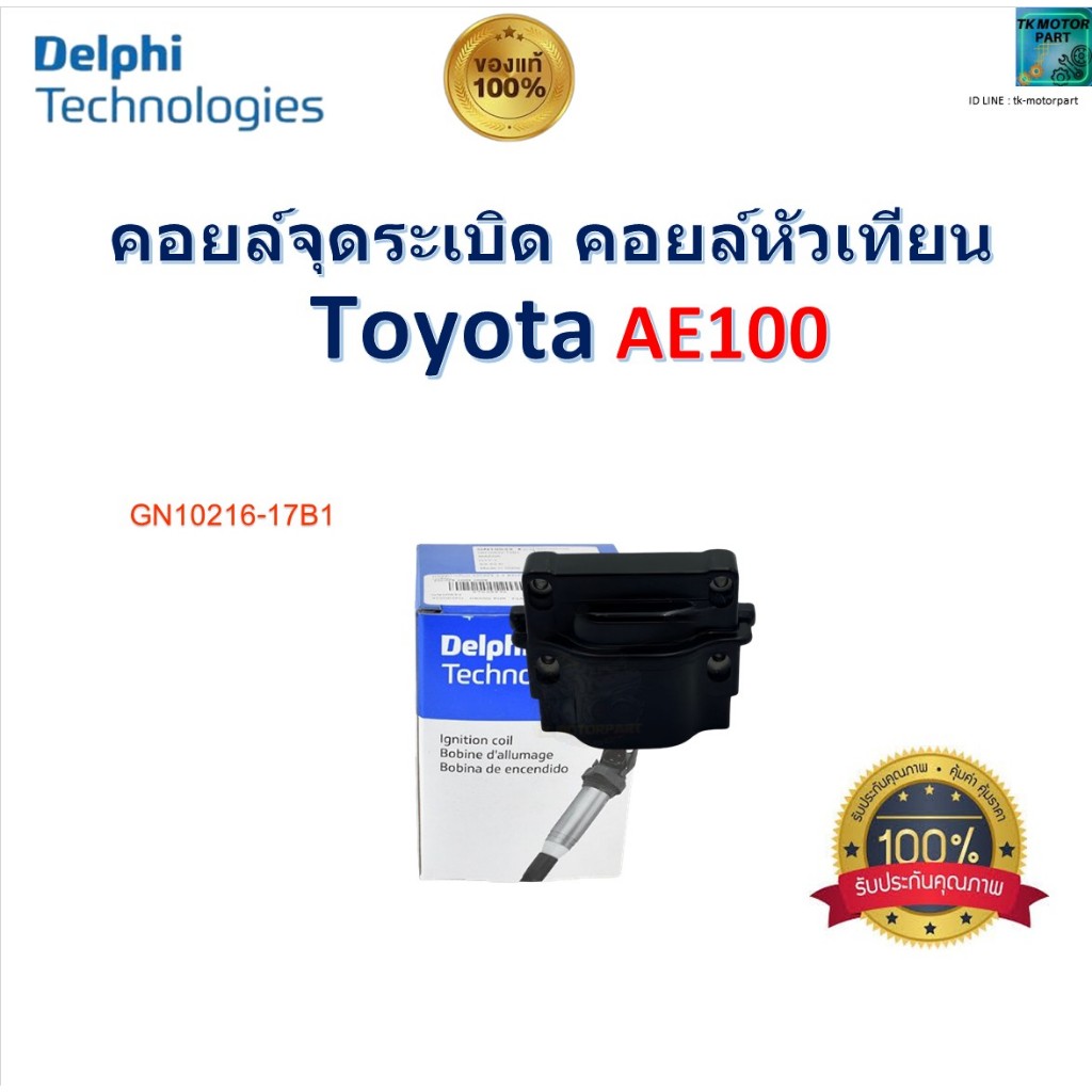 Delphi คอยล์จุดระเบิด คอยล์หัวเทียน โตโยต้า เออี100,Toyota AE100 ยี่ห้อ Delphi, GN10216-17B1