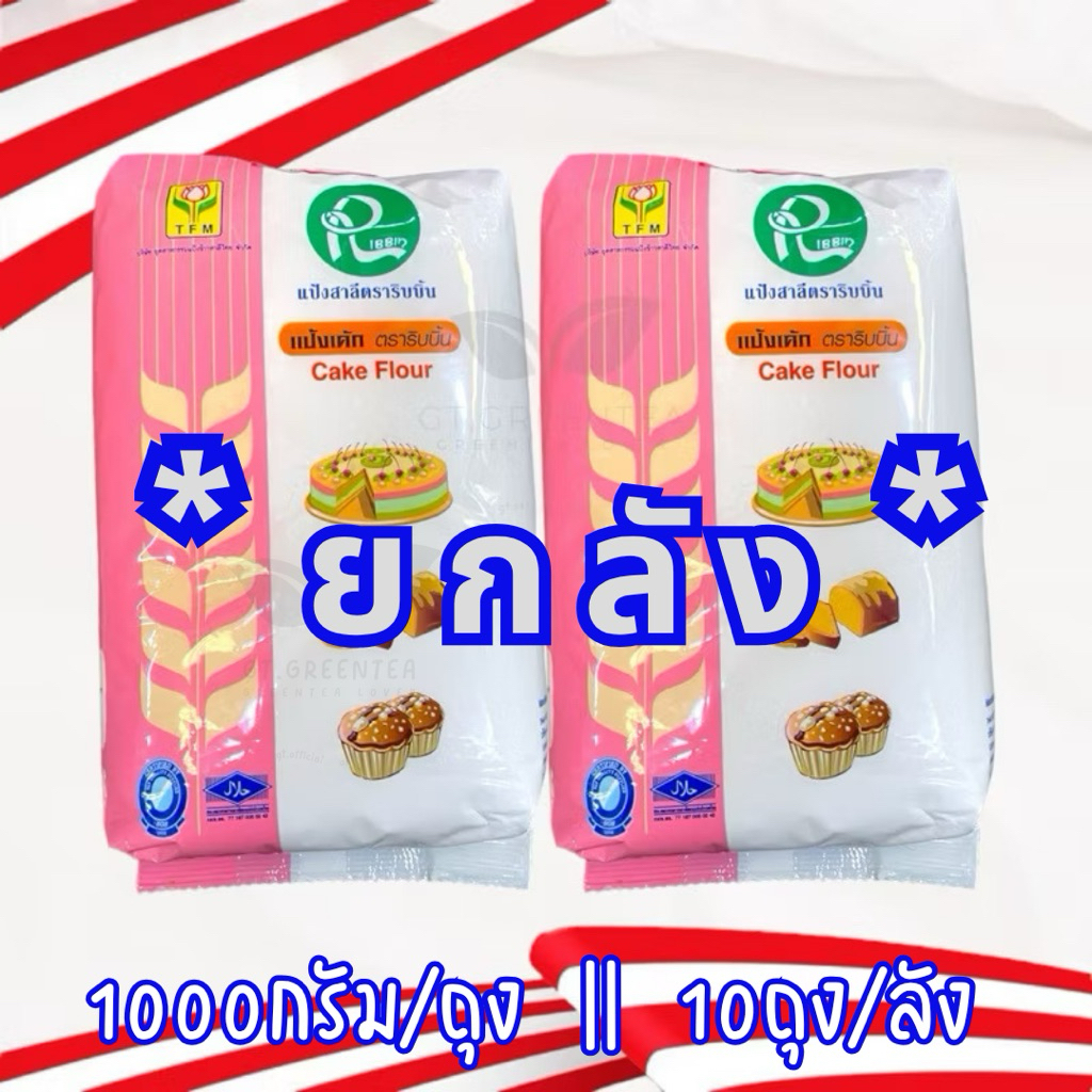 (ยกลัง) แป้งสาลี แป้งเค้ก แป้งริบบิ้น ตรา TFM ขนาด 1000กรัม x 10ถุง