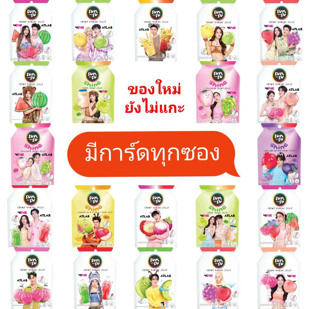 (มีการ์ดทุกซอง) รวมเยลลี่ SUNSU ยังไม่ได้แกะ ซองคู่ เดี่ยว 4EVExATLAS
