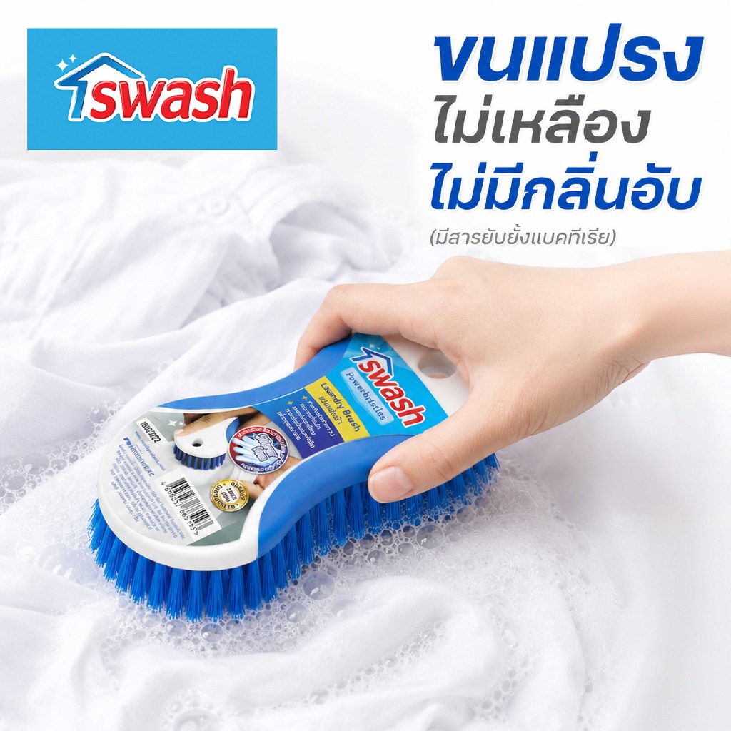 SWASH Laundry Brush 1ชิ้น สวอช แปรงซักผ้า