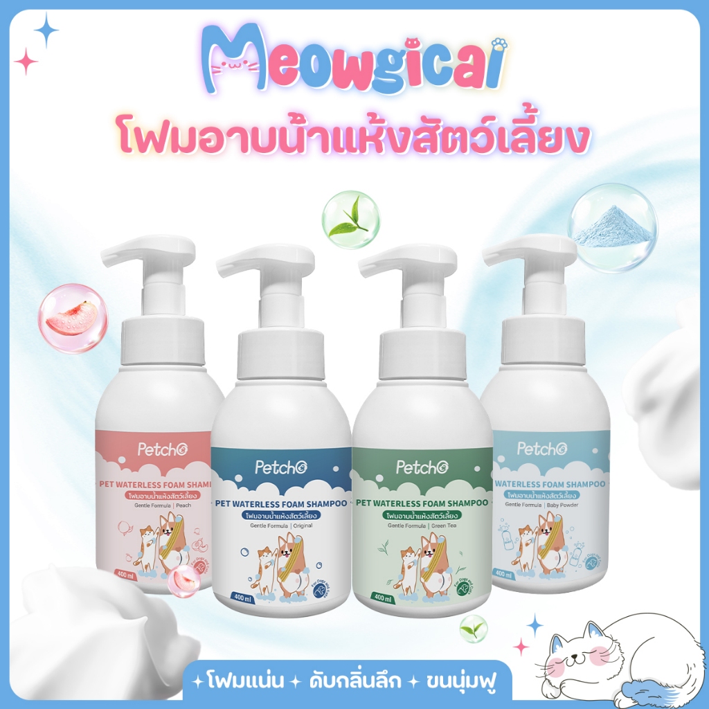 Meowgical ×Petcho ✨โฟมอาบน้ำแห้งสัตว์เลี้ยง แชมพูแมว สบู่อาบน้ําหมา แชมพูสุนัข สูตรอ่อนโยน ขนนุ่ม ลดกลิ่น กลิ่นหอม 400ml