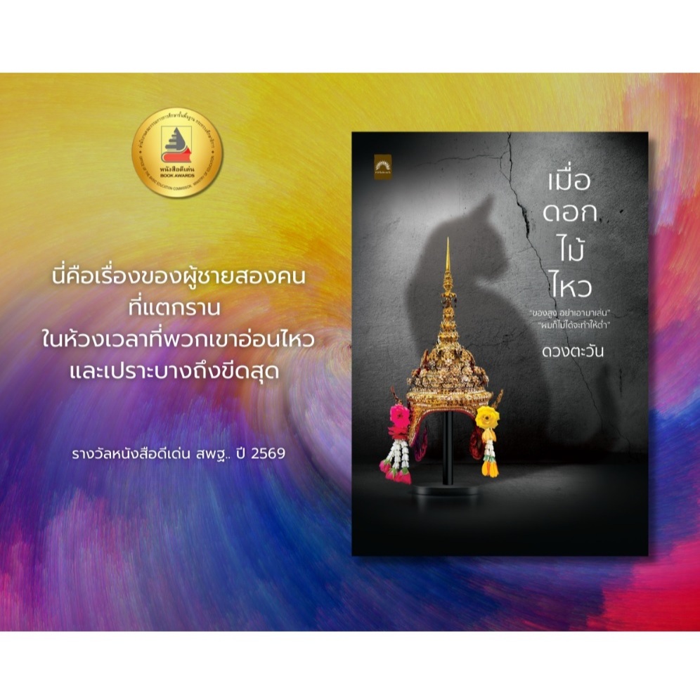 (พร้อมส่ง) เมื่อดอกไม้ไหว (ปกใหม่ พิมพ์ครั้งที่3) / ดวงตะวัน เขียน (ดีบุ๊คส์) / หนังสือใหม่ extra24#