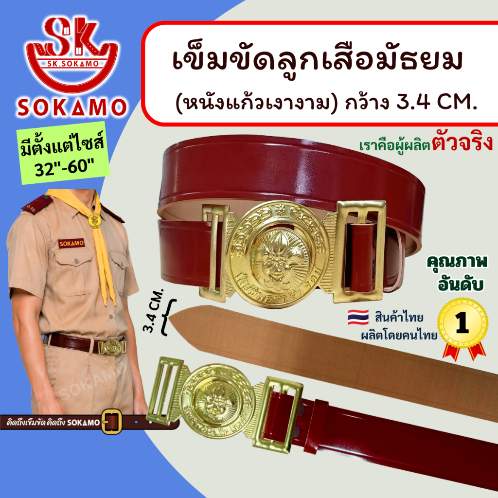 เข็มขัด ลูกเสือ หนังแก้ว PU (สำหรับชั้นมัธยม) SOKAMO