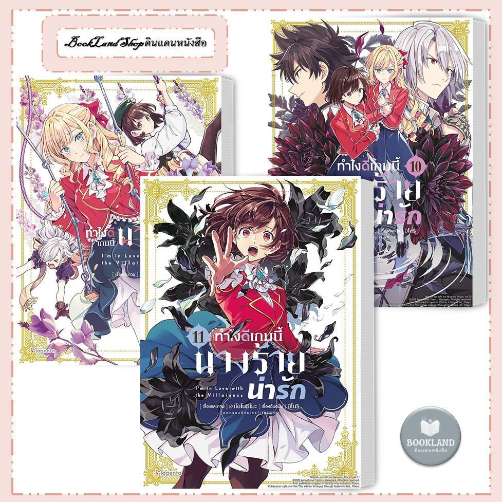 หนังสือ ทำไงดีเกมนี้นางร้ายน่ารัก (Mg) เล่ม 1-11  ผู้เขียน: อาโอโนชิโมะ : การ์ตูนยูริ #BookLand