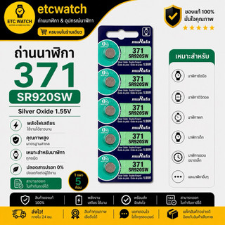 พร้อมส่ง> ถ่านกระดุม Murata SR920SW / 371 1แผง 5เม็ด สำหรับ EF-342 EFB-510 EFR-100 EFR-529