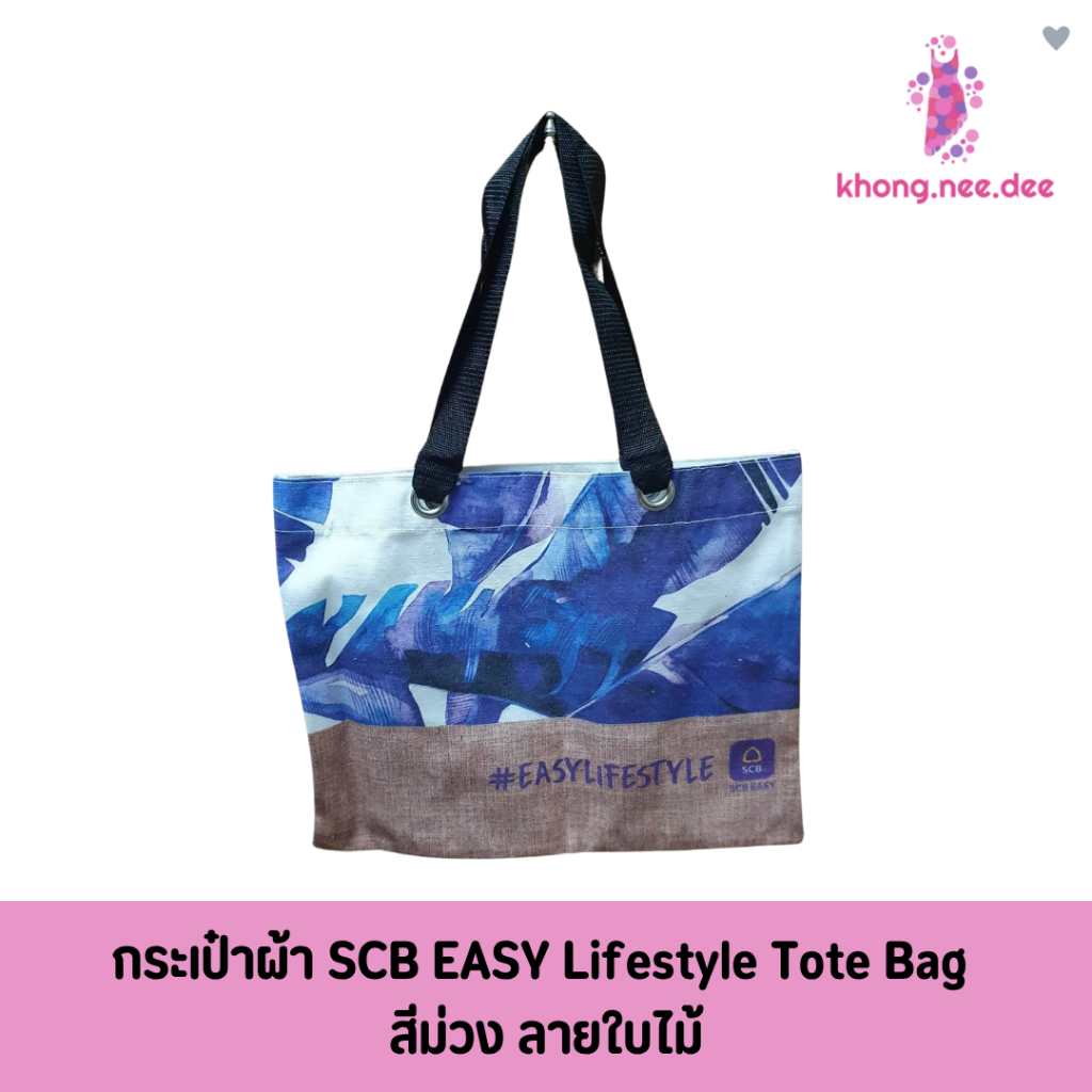 กระเป๋าผ้า SCB EASY Lifestyle Tote Bag สีม่วง ลายใบไม้ ใส่ของได้เยอะ ใช้งานได้จริง