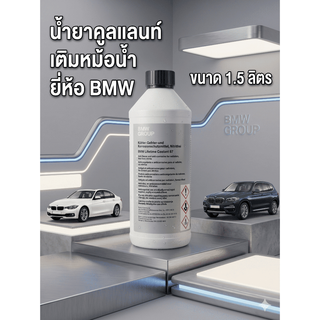 BMW น้ำยาหม้อน้ำ BMW ขนาด 1.5 ลิตร รหัสสินค้า : 83512355290/83515A6CDD7
