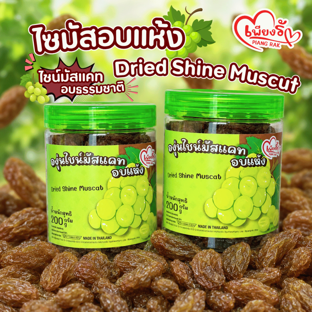 (ใหม่!🔥)เพียงรัก - ไซมัสอบแห้งแบบกระปุก หวานธรรมชาติ ไม่เติมน้ำตาล ลูกเกดเม็ดใหญ่ เนื้อเยอะ