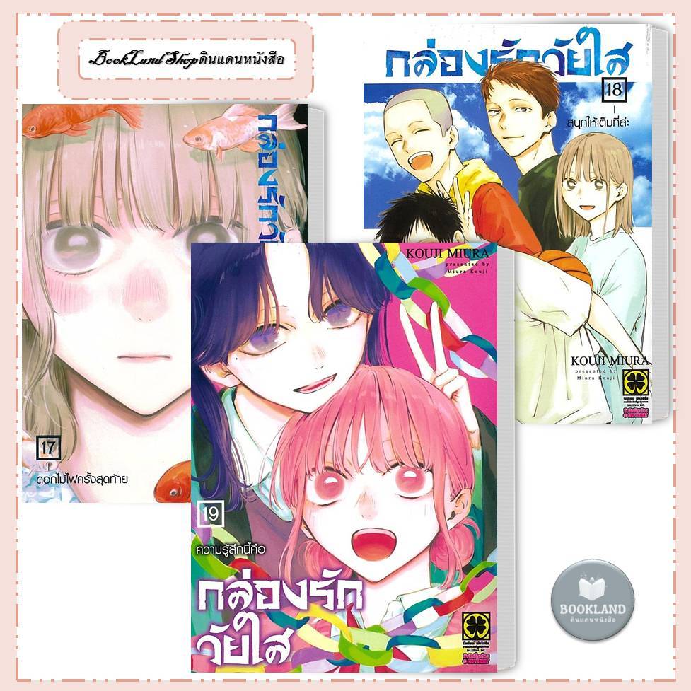 หนังสือ กล่องรักวัยใส เล่ม 1-19 มังงะ ผู้เขียน: KOUJI MIURA #BookLandShop