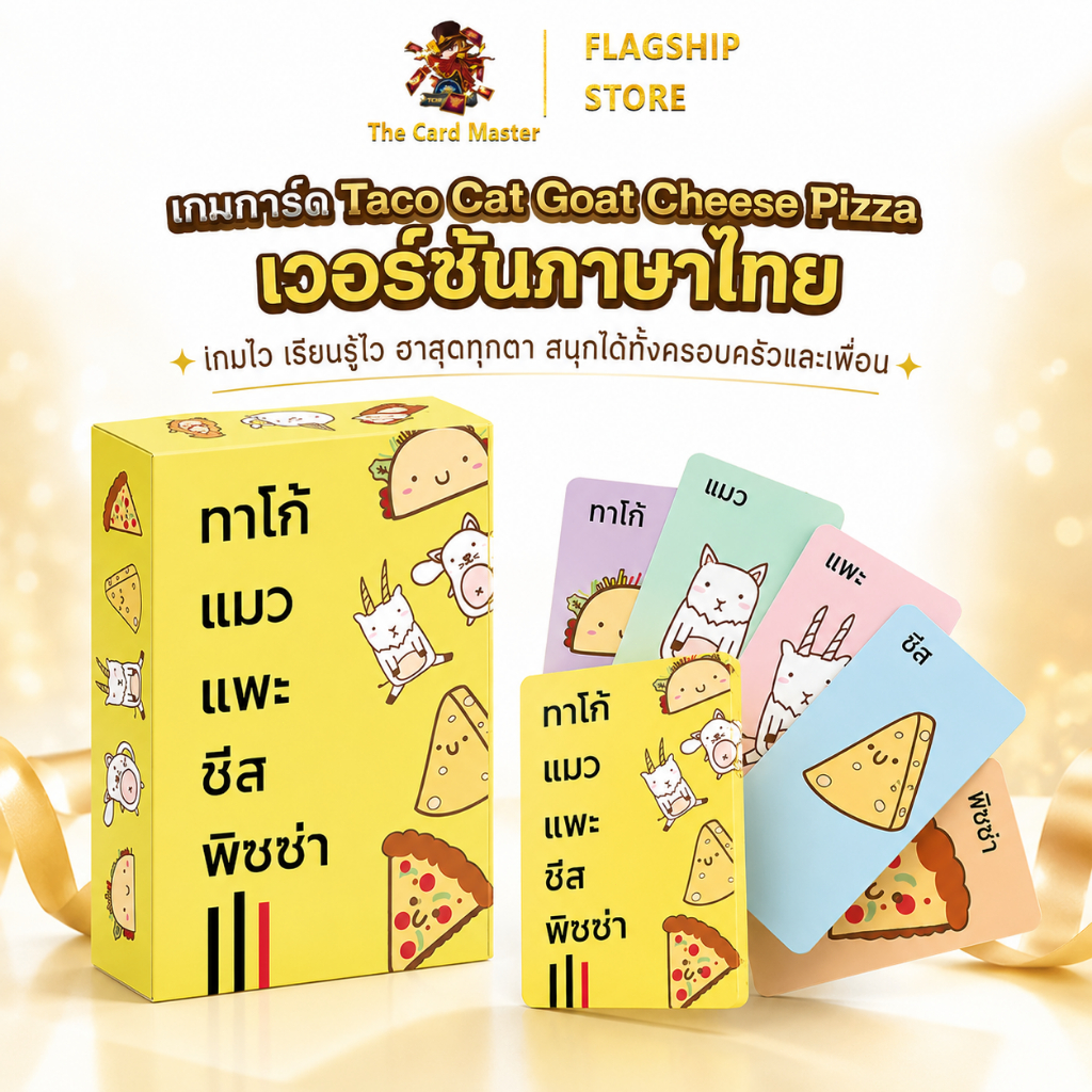 ไพ่พิซซ่า  TACO CAT GOAT CHEESE PIZZA เกมการ์ด（เวอร์ชันไทย）ฉบับภาษาอังกฤษ