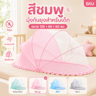 มุ้งกันยุงพับได้ แบบพกพา มุ้งครอบเด็กอ่อน 0-12เดือน ป้องกัน 360° มีที่บังแสง 125*65*65