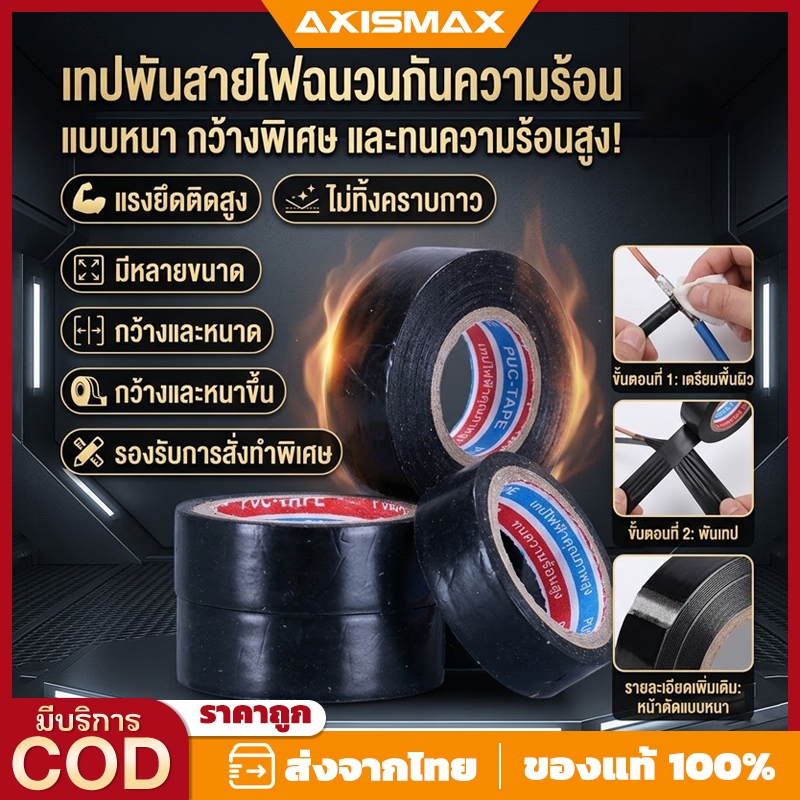 AXISMAX เทปพันสายไฟ PVC เกรดพรีเมียม - สีดำ ทนความร้อนสูง ยืดหยุ่นดีเยี่ยม สำหรับงานไฟฟ้ามืออาชีพ