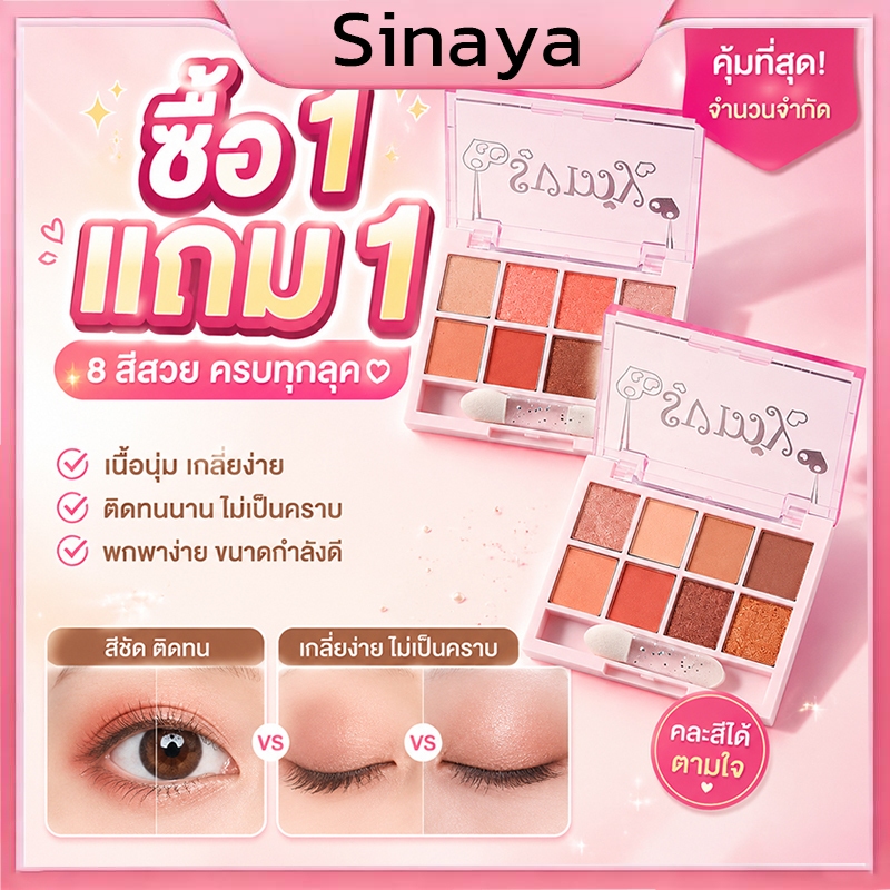 【ซื้อ 1 แถม 1】พาเลทตา 8สี อายแชโดว์ โทนสีชมพู สีส้ม เนื้อเรียบเนียน ประกายชิมเมอร์ ติดทน กันน้ำ สีธรรมชาติ