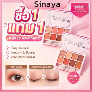 【ซื้อ 1 แถม 1】พาเลทตา 8สี อายแชโดว์ โทนสีชมพู สีส้ม เนื้อเรียบเนียน ประกายชิมเมอร์ ติดทน กันน้ำ สีธรรมชาติ
