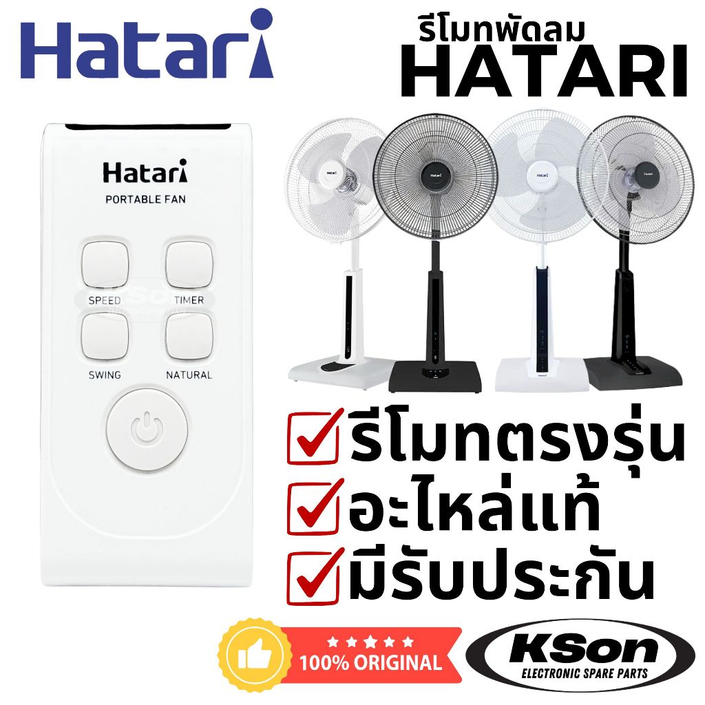 รีโมทพัดลม ฮาตาริ ของแท้ Original Hatari Fan Remote Control รุ่น SF3