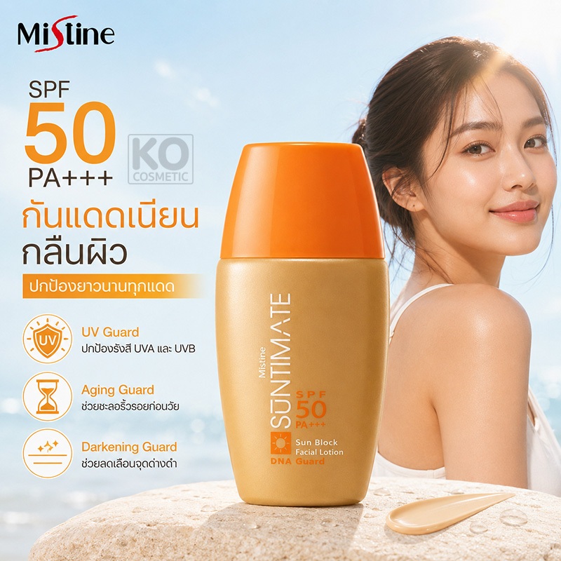 กันแดด สีเนื้อเรียบเนียน มิสทิน ซันทิเมท ซันบล็อค เฟเชียล โลชั่น Mistine Suntimate Sunblock Facial Lotion