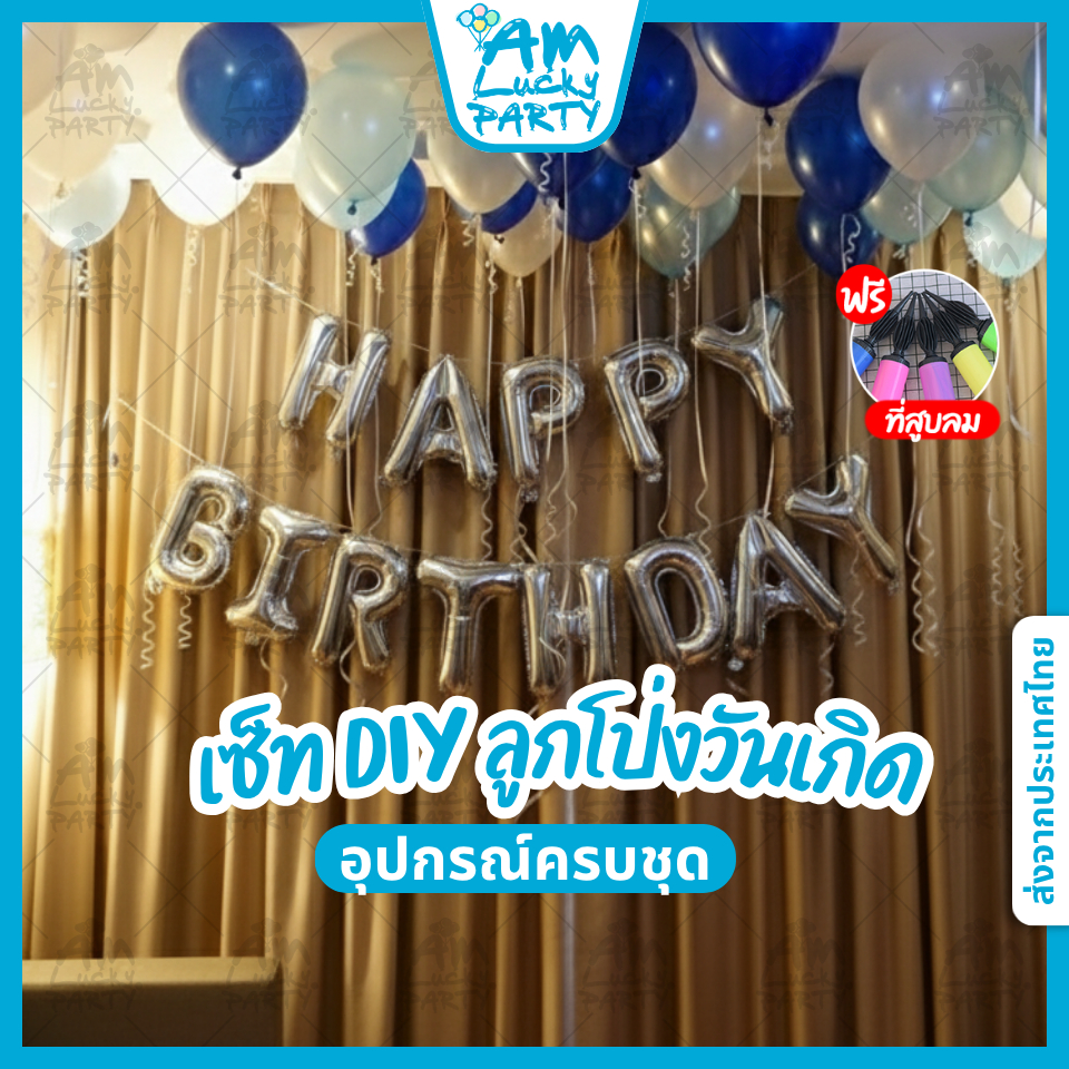 [พร้อมส่ง] ชุดลูกโป่งวันเกิด Happy Birthday เซ็ตใหญ่ DIY ตกแต่งปาร์ตี้ บ้าน ร้านอาหาร งานเลี้ยง