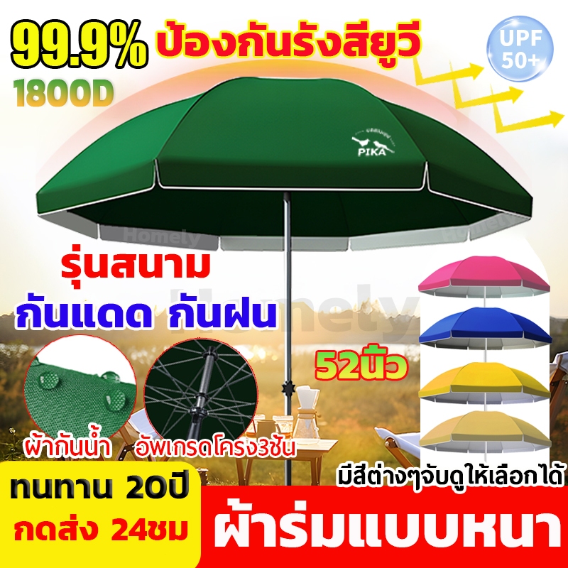ร่มสนาม 52นิ้ว ใช้ผ้า1800D ร่มกันแดด 2.6m กันUV กันแดด กันฝน เคลือบด้านใน ร่มสนามใหญ่