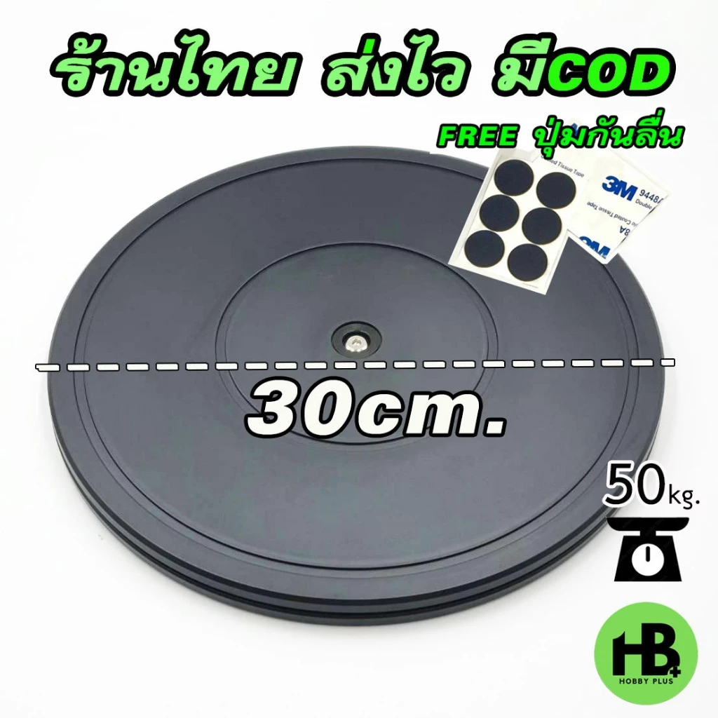 ถาดหมุนอเนกประสงค์ (เกรดPS)30cm.รับน้ำหนัก50kg. ฐานหมุน