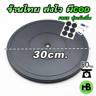 ถาดหมุนอเนกประสงค์ (เกรดPS)30cm.รับน้ำหนัก50kg. ฐานหมุน