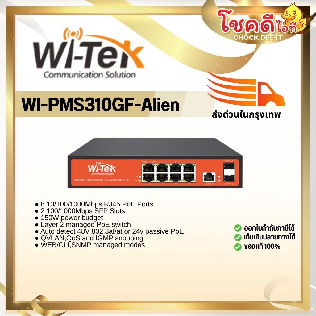 WI-TEK รุ่น WI-PMS310GF-Alien 8 10/100/1000Mbps RJ45 PoE Ports ● 2 100/1000Mbps SFP Slots