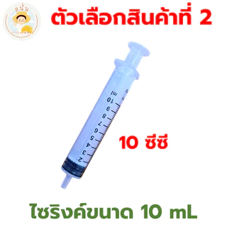 ไซริงค์ตวงปุ๋ยน้ำ ที่ตวงปุ๋ย สเกลชัด หลอดตวงปุ๋ย ตวงแม่นยำ ใช้ซ้ำได้ ขนาด 5, 10, 20 มล. (ซีซี)