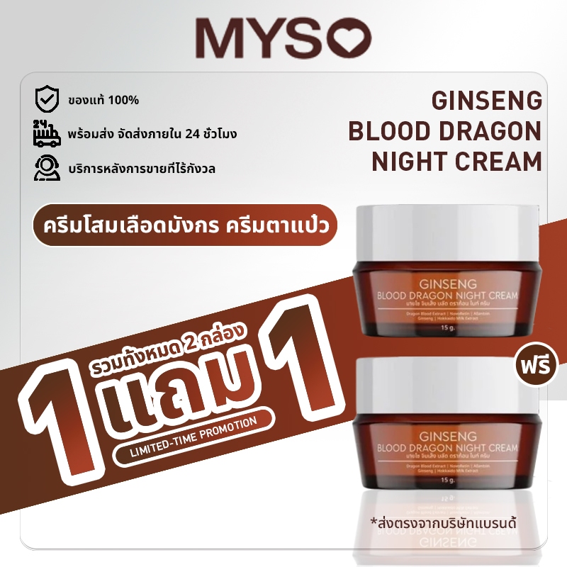 [1 แถม 1]MYSO Ginseng Blood Dragon NightCreamโสมเลือดมังกร เนื้อครีมบำรุงผิวกลางคืน ฟื้นฟูผิวข้ามคืน