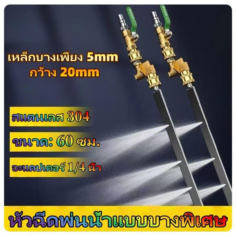 หัวฉีดพ่นน้ำแบบบางพิเศษ ล้างแผงคอยล์ แอร์ หม้อน้ำ พร้อมข้อต่อตรงและข้อต่อปรับได้ 180° 60ซม.