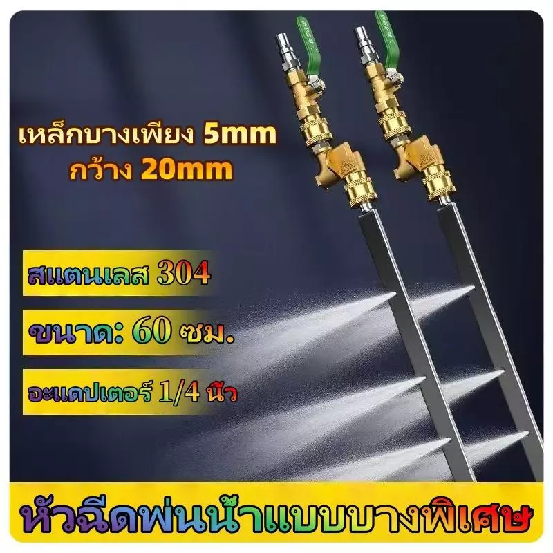 หัวฉีดพ่นน้ำแบบบางพิเศษ ล้างแผงคอยล์ แอร์ หม้อน้ำ พร้อมข้อต่อตรงและข้อต่อปรับได้ 180° 60ซม.