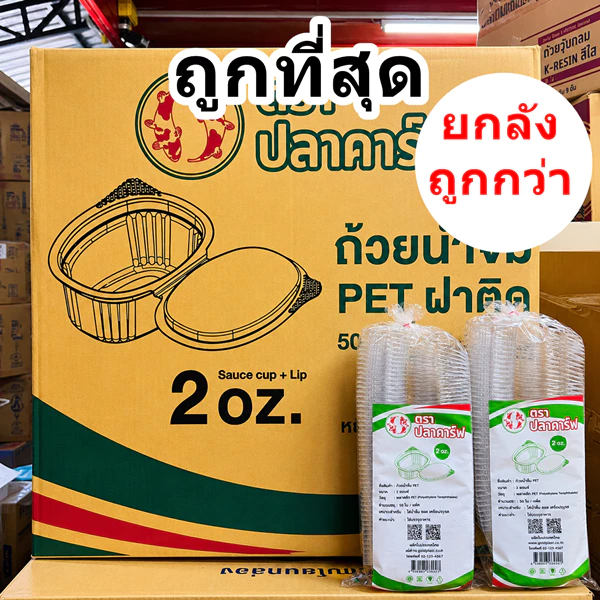 ถ้วยน้ำจิ้ม ฝาติด ฝาล็อค 1 Oz. 2 Oz.ปลาคาร์ฟ (1000-2000 ใบ/ลัง)
