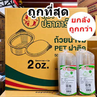 ถ้วยน้ำจิ้ม ฝาติด ฝาล็อค 1 Oz. 2 Oz.ปลาคาร์ฟ (1000-2000 ใบ/ลัง)