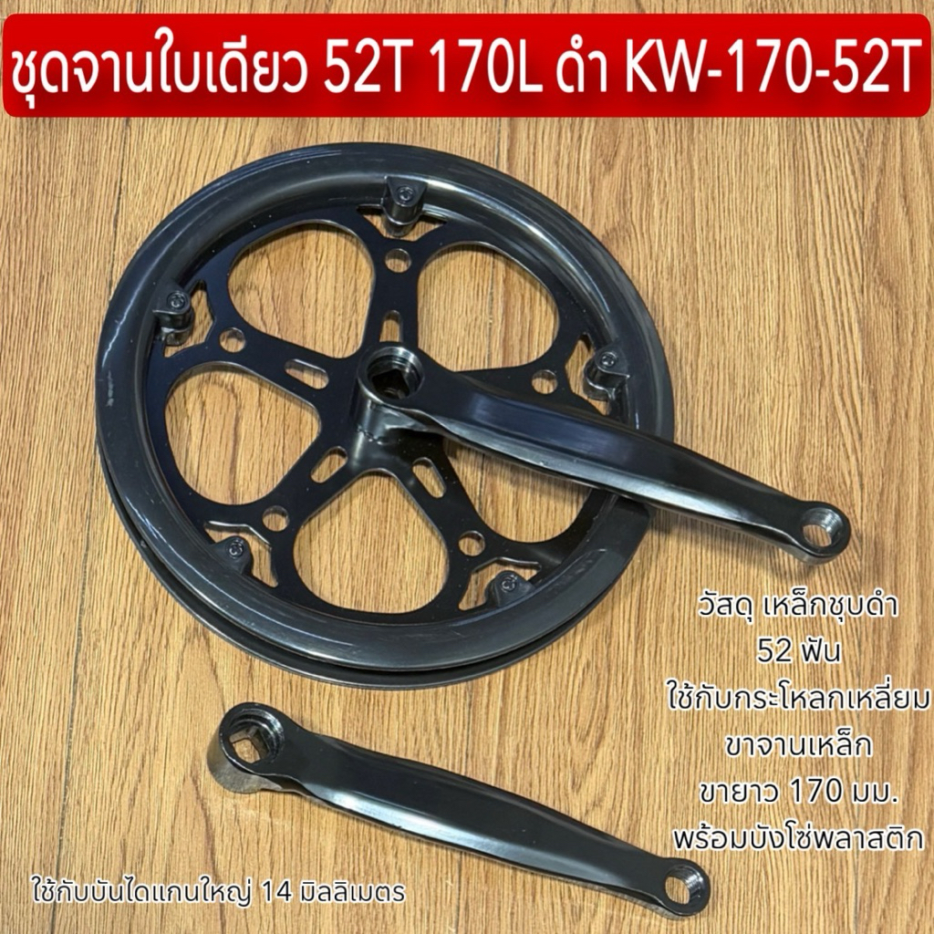 ชุดจานใบเดียว 52T 170L ดำ KW-170-52T