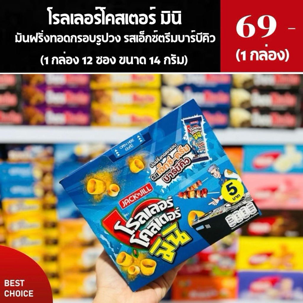(โรลเลอร์โคสเตอร์ มินิ )มันฝรั่งทอดกรอบรูปวง  (1 กล่อง 12 ซอง)