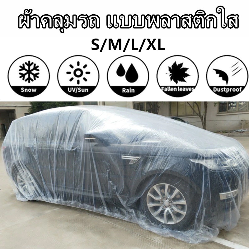 Rideon 🔥ดีที่สุด🔥ผ้าคลุมรถ แบบพลาสติกใส กันน้ำ100% กันฝน กันฝุ่น ถุงคลุมรถ คลุมรถ ผ้าคลุมรถยนต์ ผ้าคลุมกะบะ 1ชิ้น