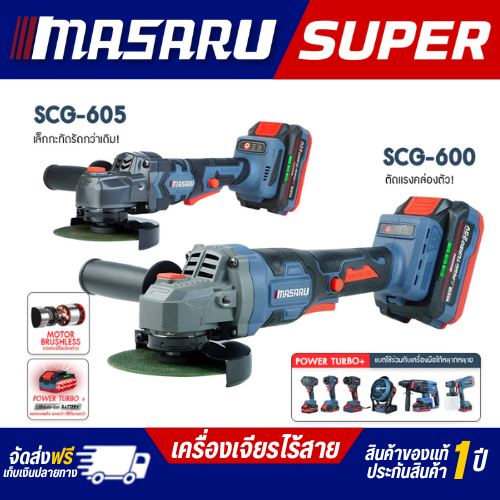 MASARU SCG-600/605 เครื่องเจียรไร้สาย หินเจียรไร้สาย ลูกหมูไร้สาย ลูกหมูไฟฟ้า แถมอุปกรณ์
