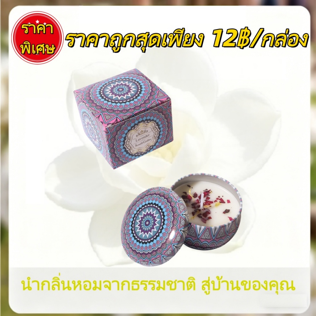 ราคาพิเศษ! เทียนหอม เทียนหอมแพ็คกล่อง เทียนหอมของชำร่วย หลายกลิ่น ช่วยผ่อนคลาย นอนหลับสบาย ของขวัญน่ารัก