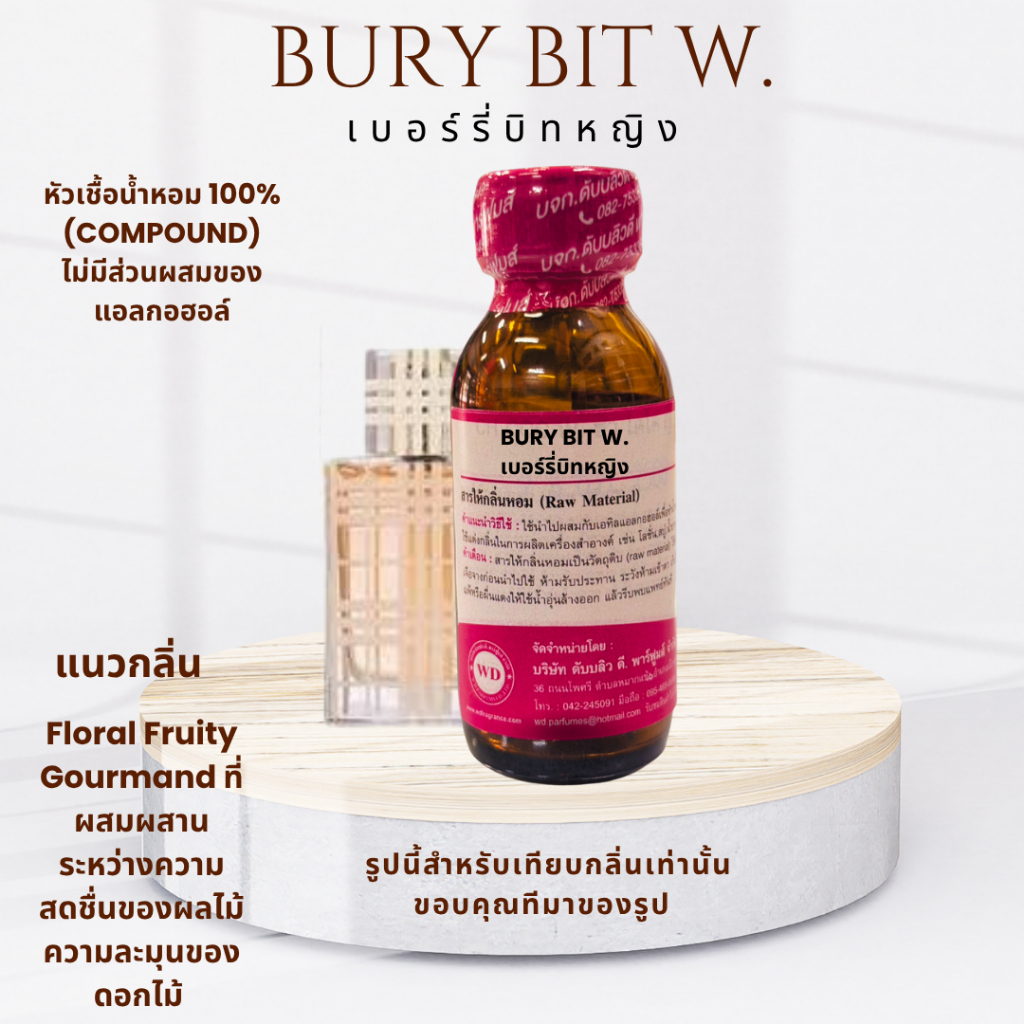 หัวน้ำหอมแท้100% กลิ่นเบอรี่บิทหญิง BURY BIT W. กลิ่นเซ็กซี่ สดชื่น หอมล้ำลึก มีเสน่ห์ ดึงดูดใจ หอมติดทนนาน