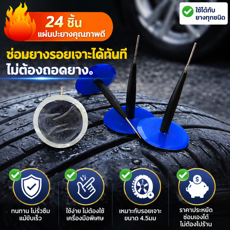 แผ่นปะแบบเสียบรูปเห็ด24ชิ้น แผ่นปะยางแบบแผ่นปะซ่อมยาง4.5มม สำหรับรถยนต์ เหมาะสำหรับการซ่อมยางรถยนต์